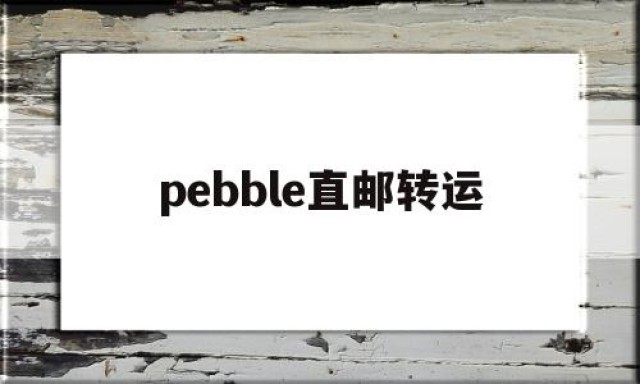 pebble直邮转运